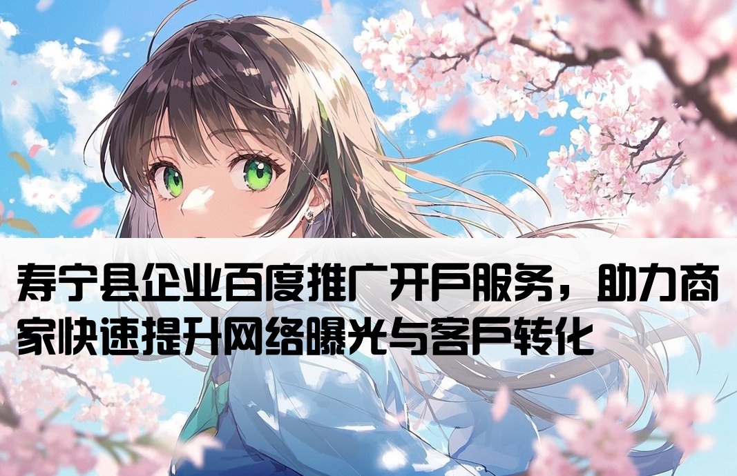 壽寧縣百度推廣開戶