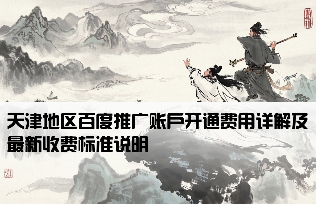 天津百度推廣開(kāi)戶(hù)費(fèi)