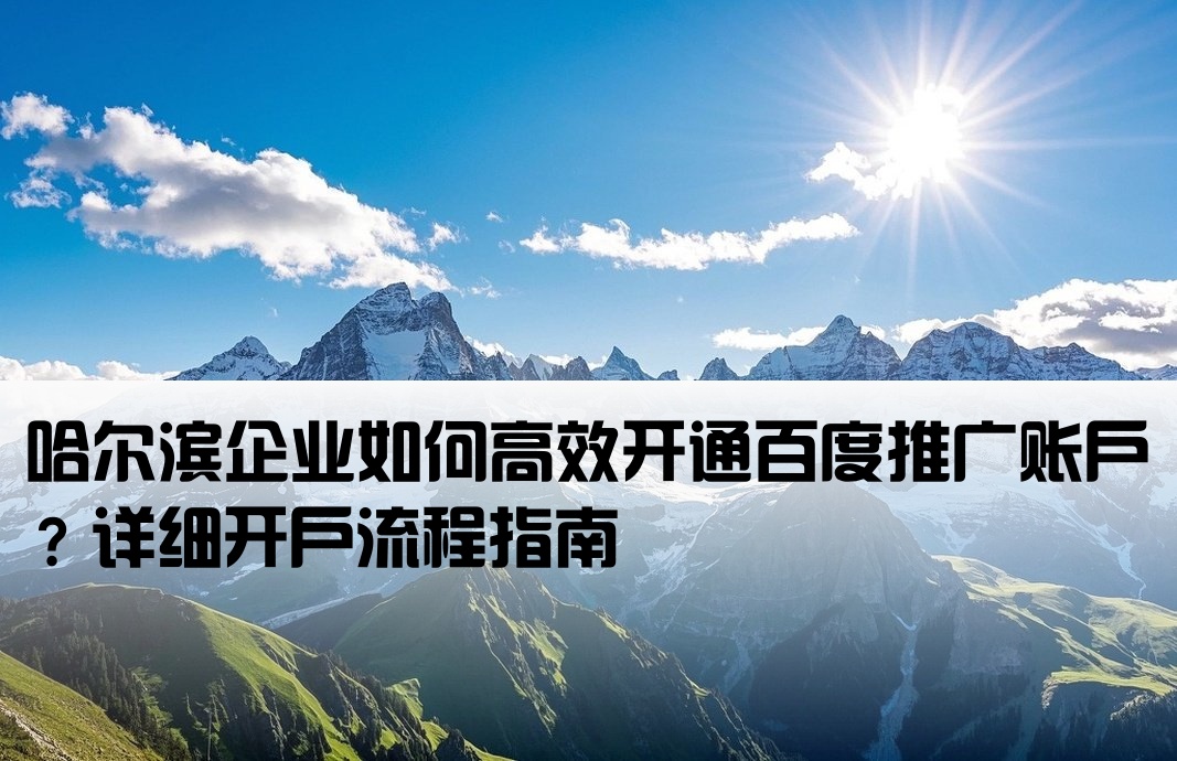 哈爾濱百度推廣怎么開戶
