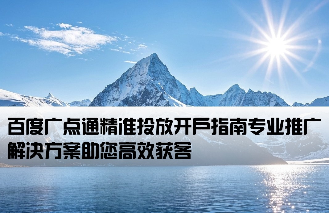百度廣點通開戶推廣