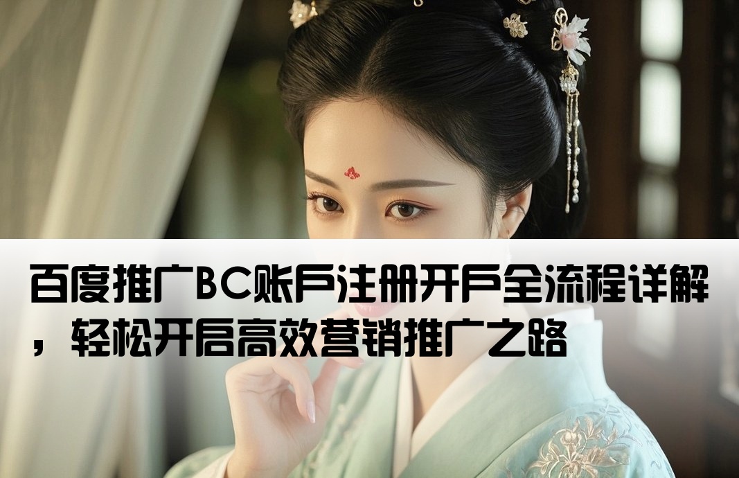 百度推廣bc開戶