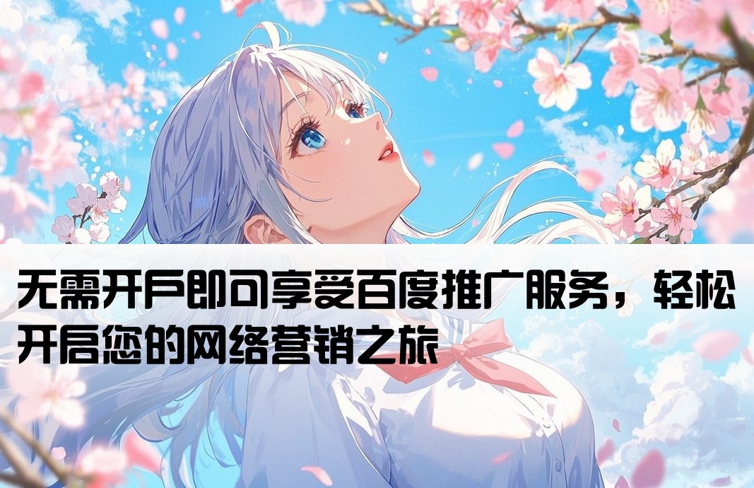 百度推廣免開戶
