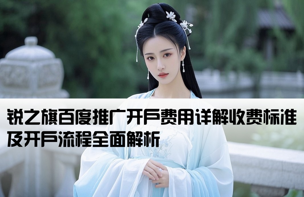 銳之旗百度推廣開戶收費
