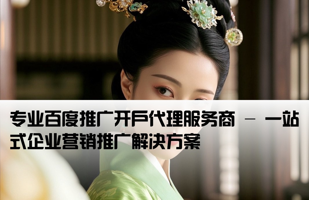 百度推廣開(kāi)戶代理公司