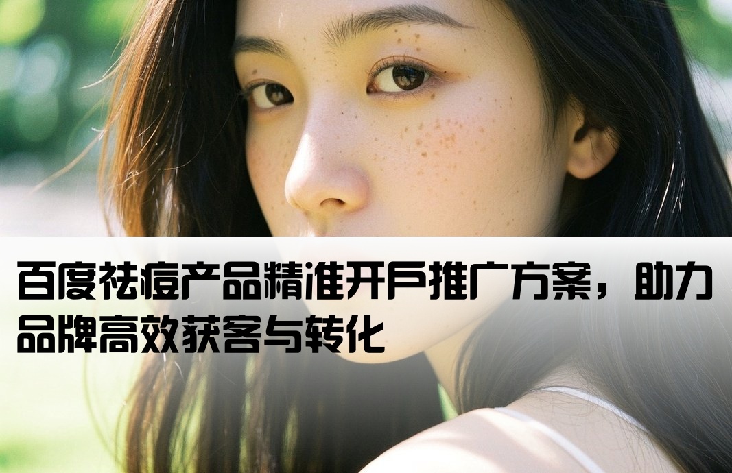 百度祛痘開戶推廣