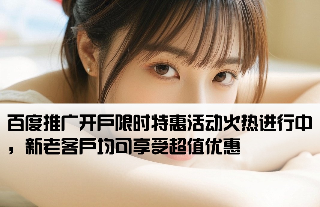 百度推廣開戶優惠