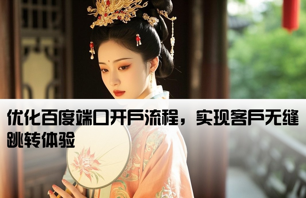 開戶百度端口客戶跳轉