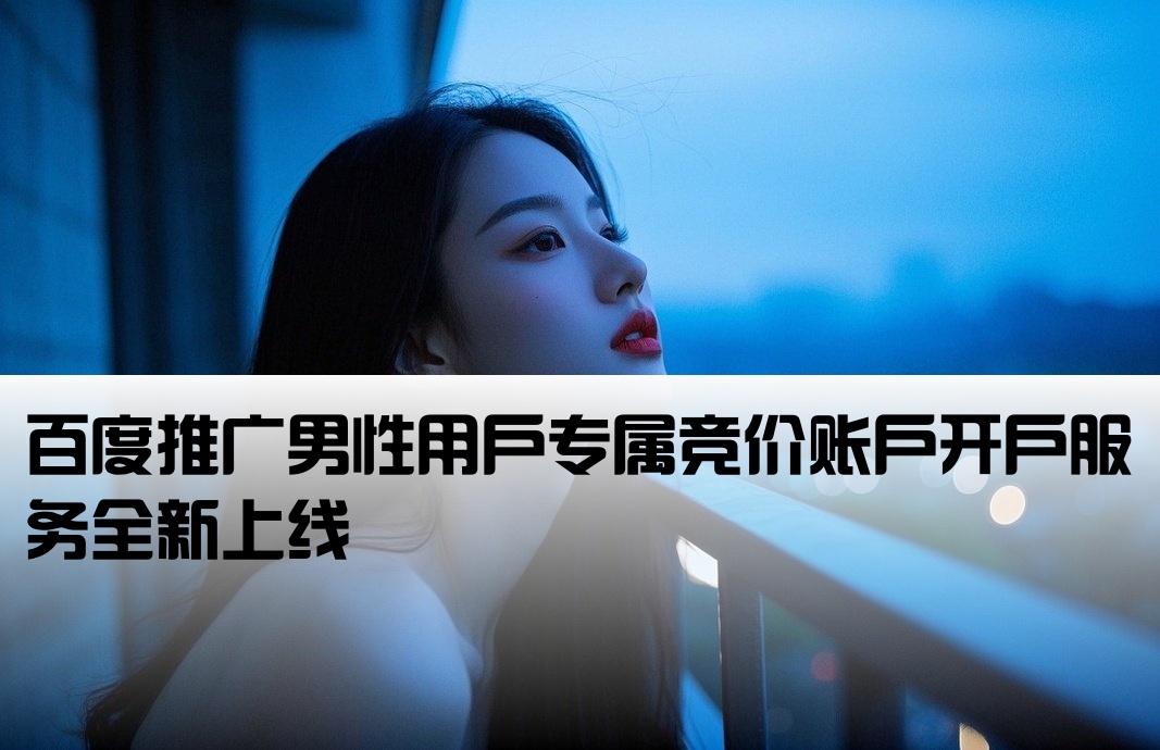 百度男性競價(jià)開戶