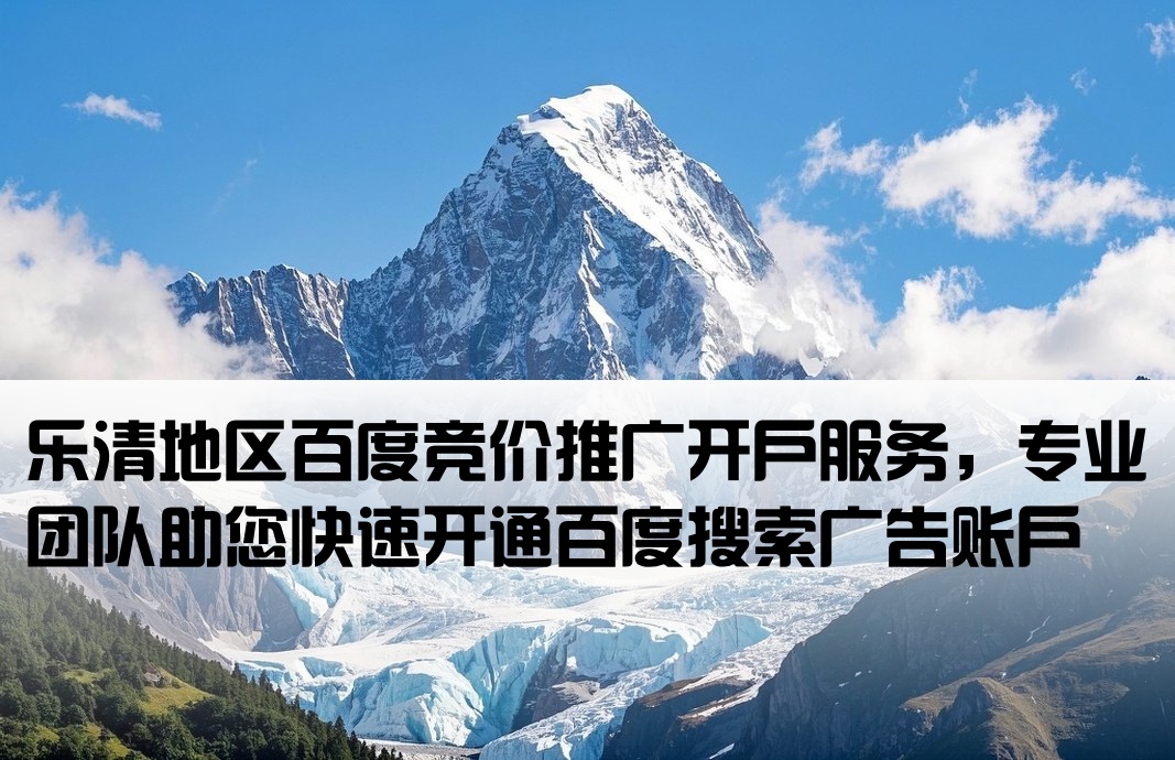 樂清百度推廣競價開戶