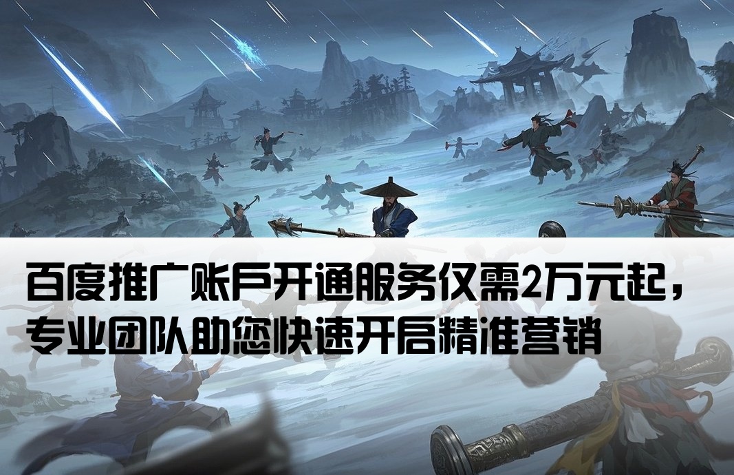 百度推廣開戶 2萬