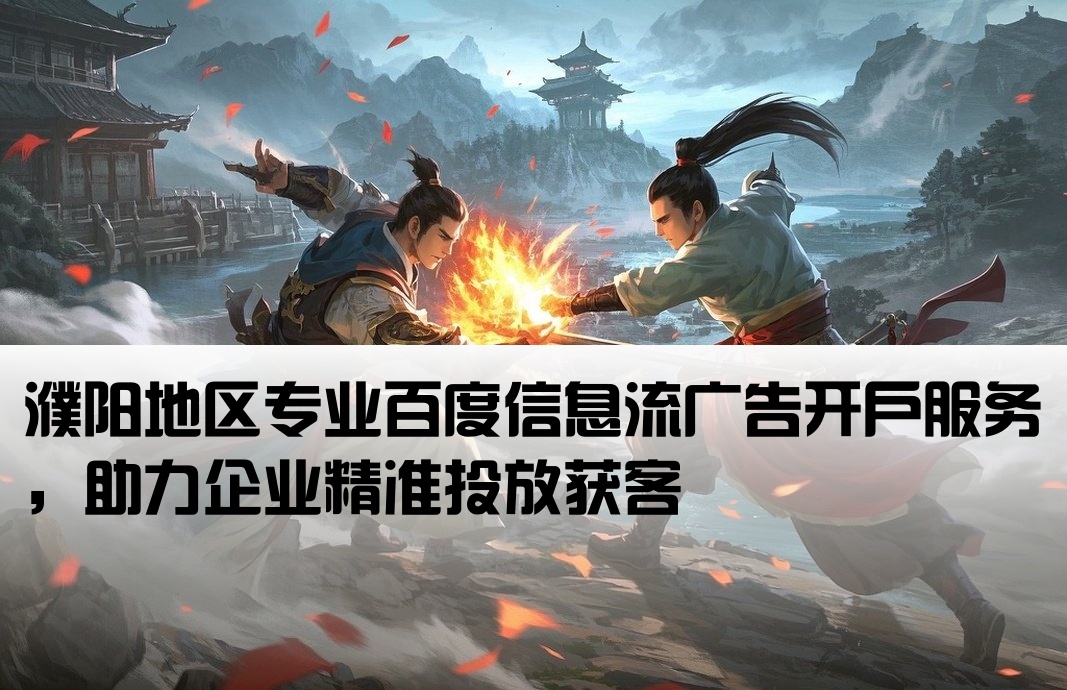 濮陽(yáng)百度信息流推廣開(kāi)戶