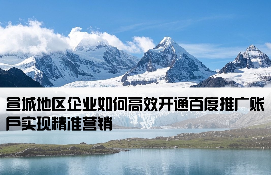 宣城百度推廣開戶