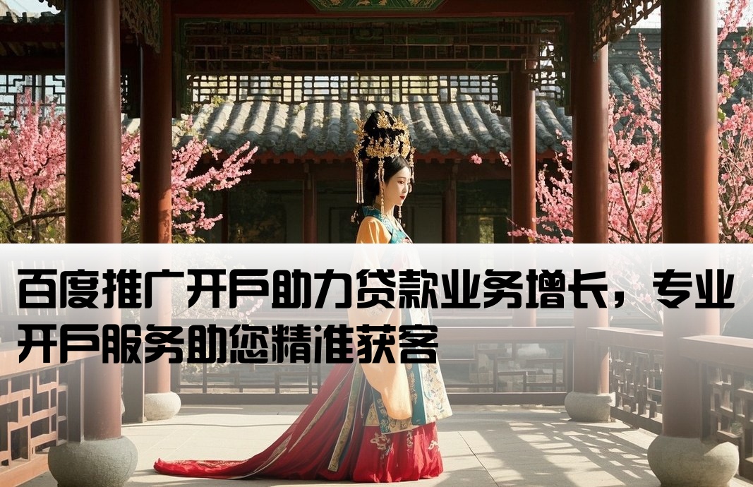 貸款百度推廣開戶