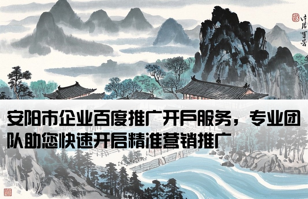安陽市百度推廣開戶