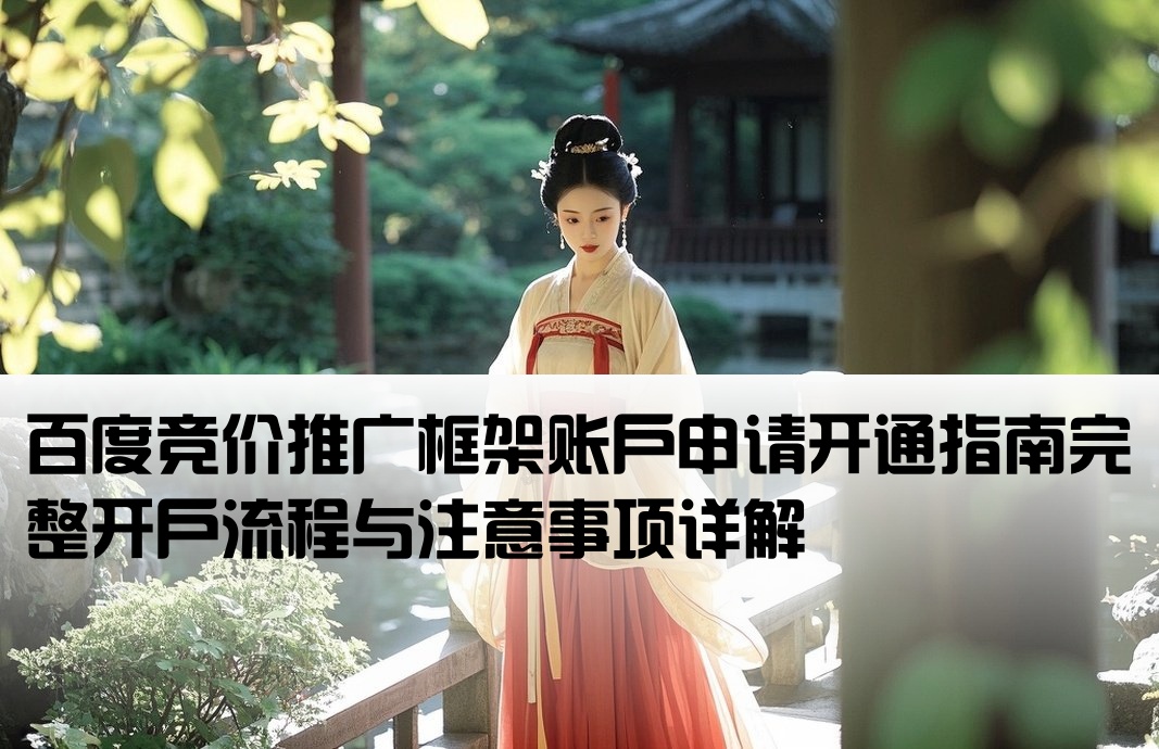 百度競(jìng)價(jià)框架戶開(kāi)戶