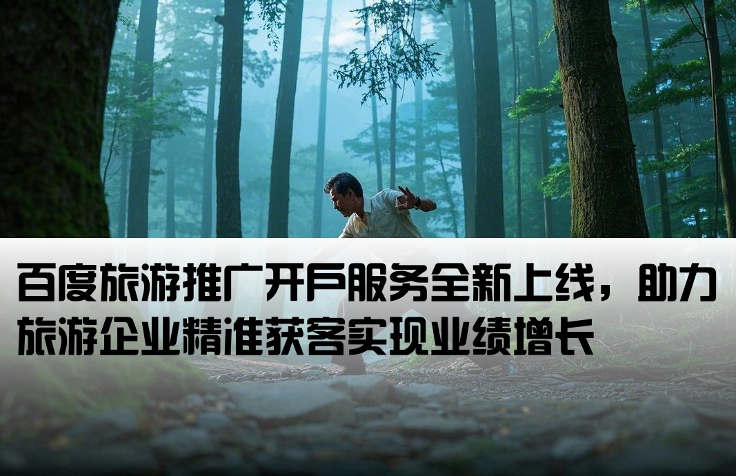 旅游百度推廣開戶