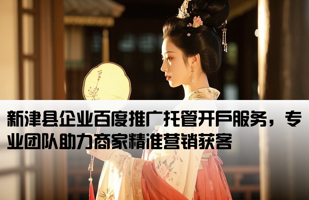 新津縣百度托管開戶