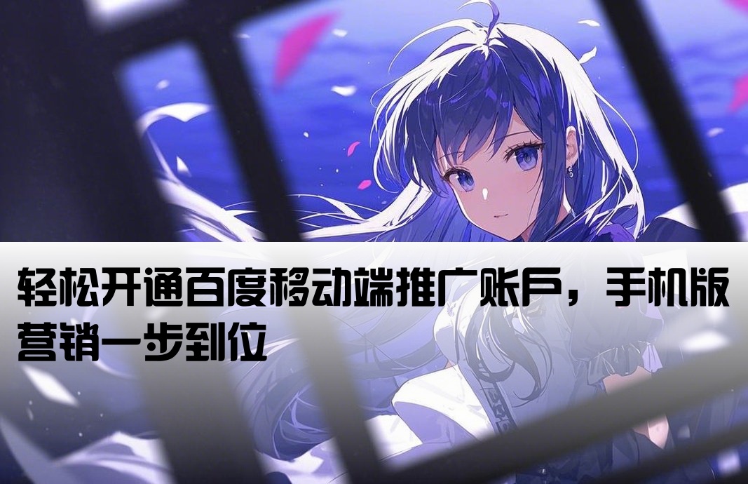 百度推廣手機版開戶