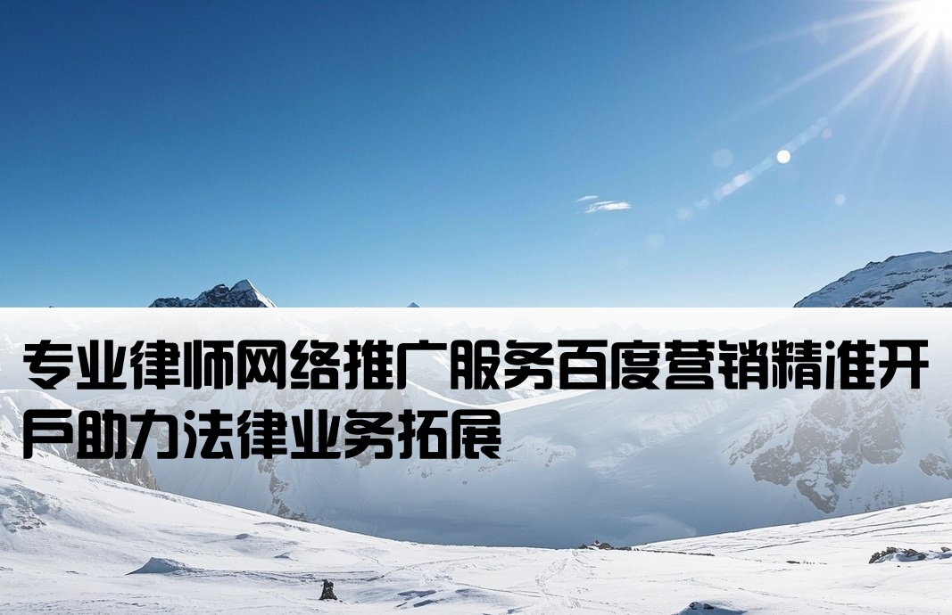 百度營銷律師推廣開戶