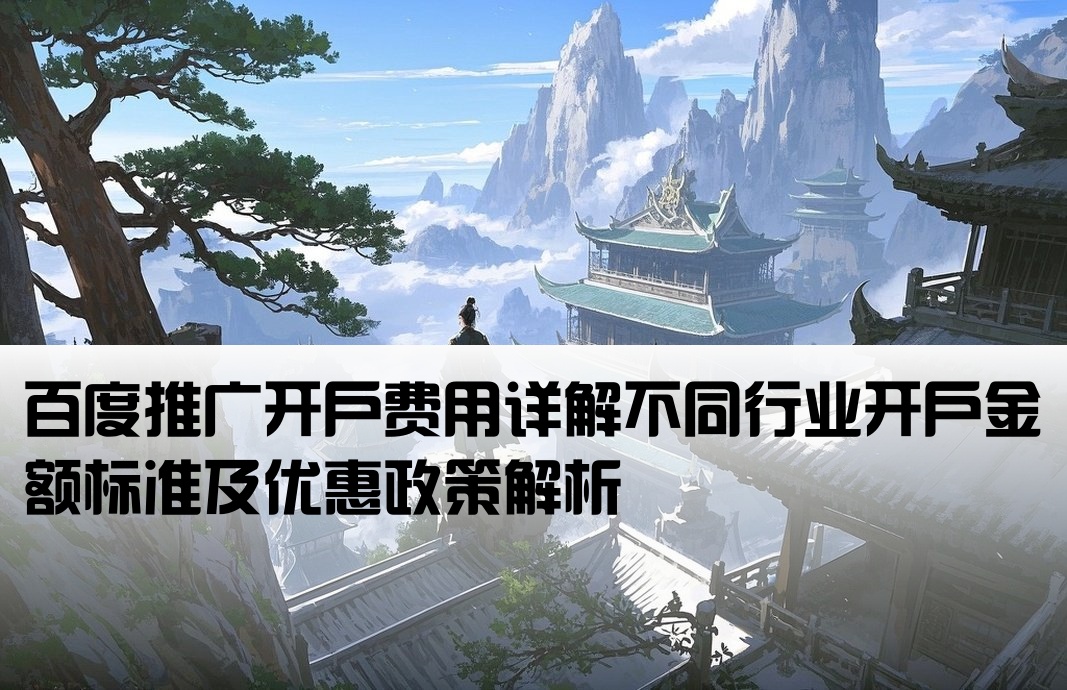 百度推廣開(kāi)戶(hù)金是多少