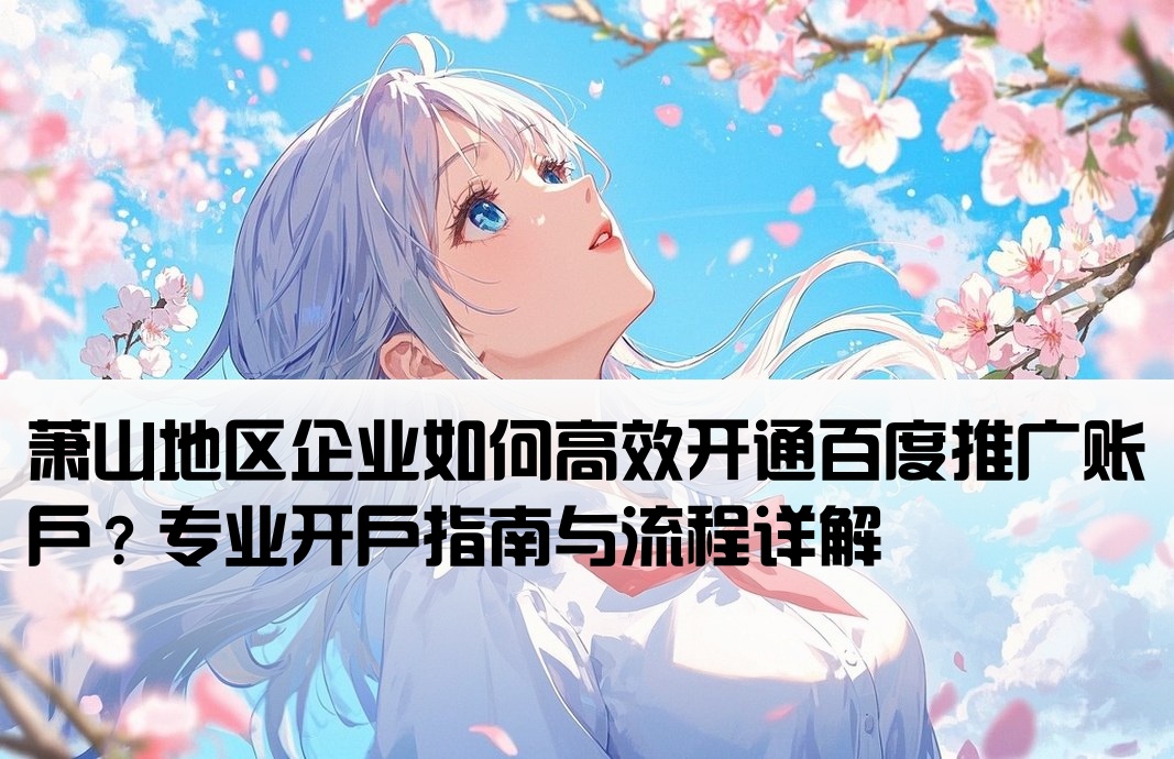 蕭山百度推廣開戶
