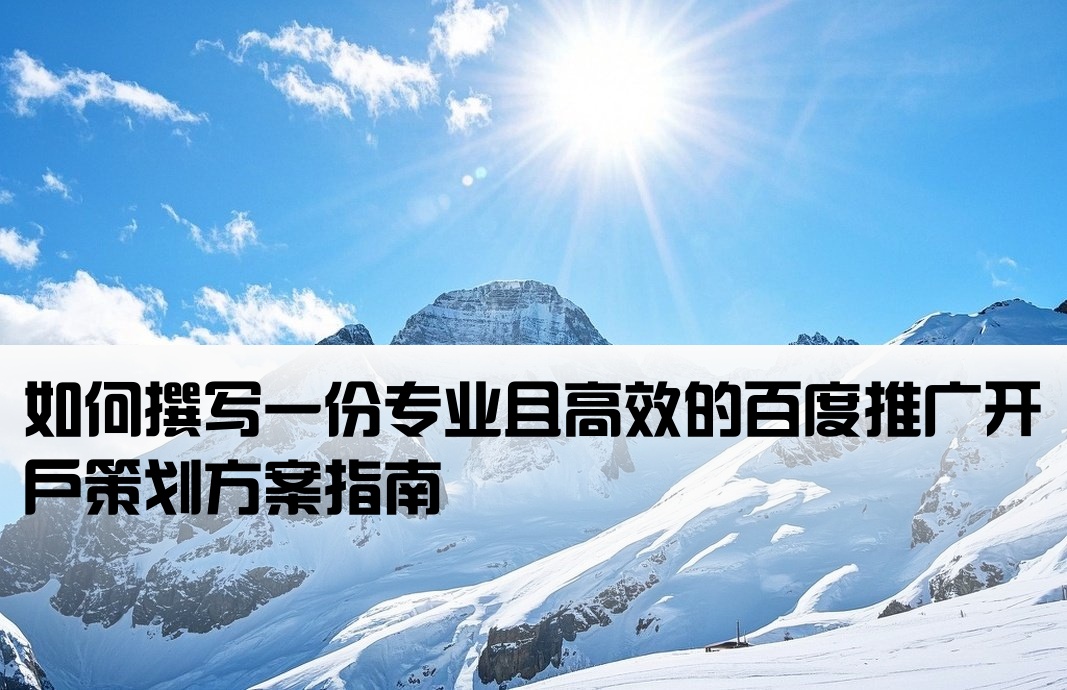 百度推廣開戶方案怎么寫