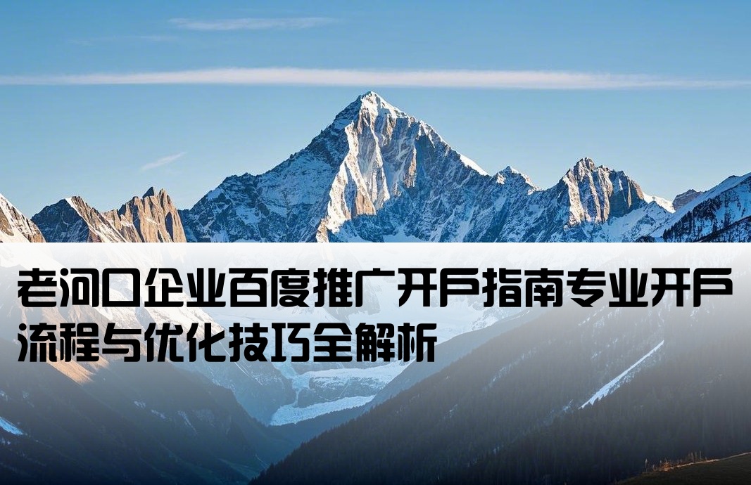 老河口百度推廣開戶