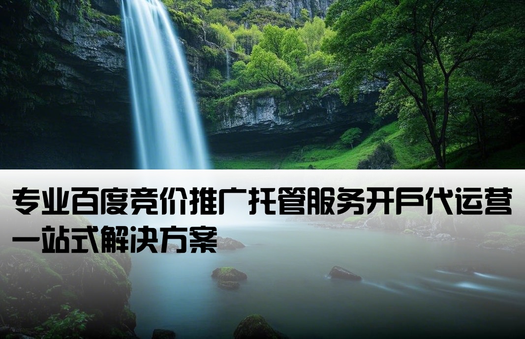 百度競(jìng)價(jià)代運(yùn)營(yíng)托管開戶