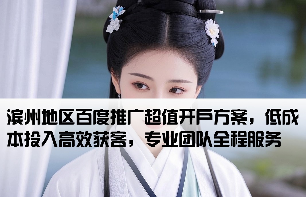 濱州百度推廣低成本開戶