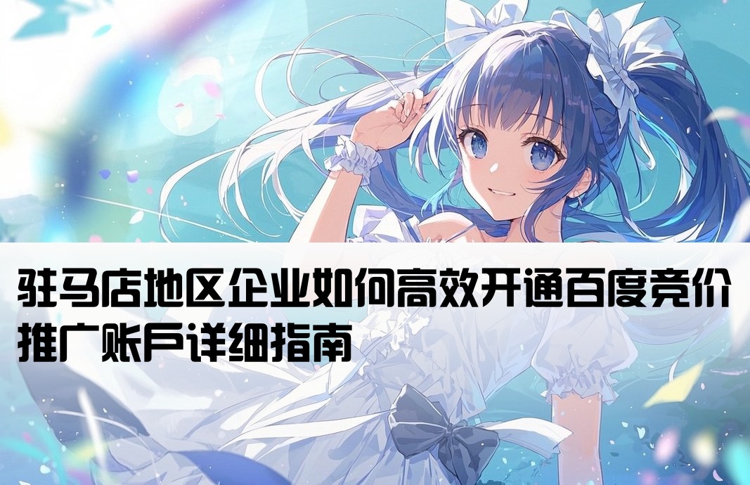 駐馬店百度競價怎么開戶