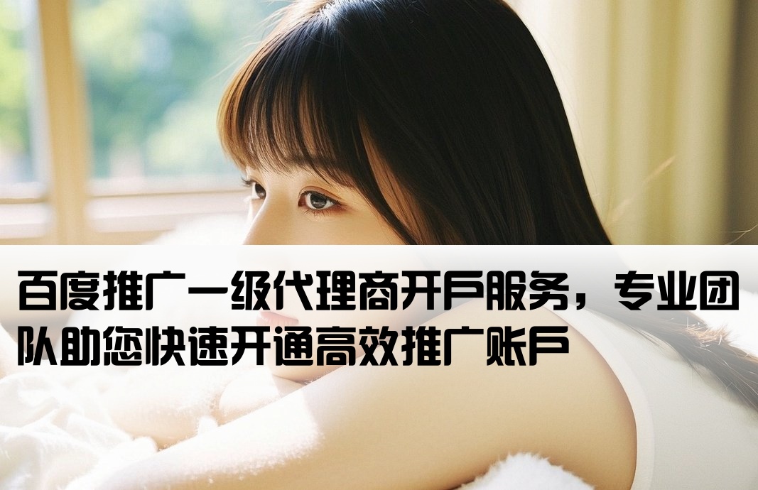 百度一級推廣開戶