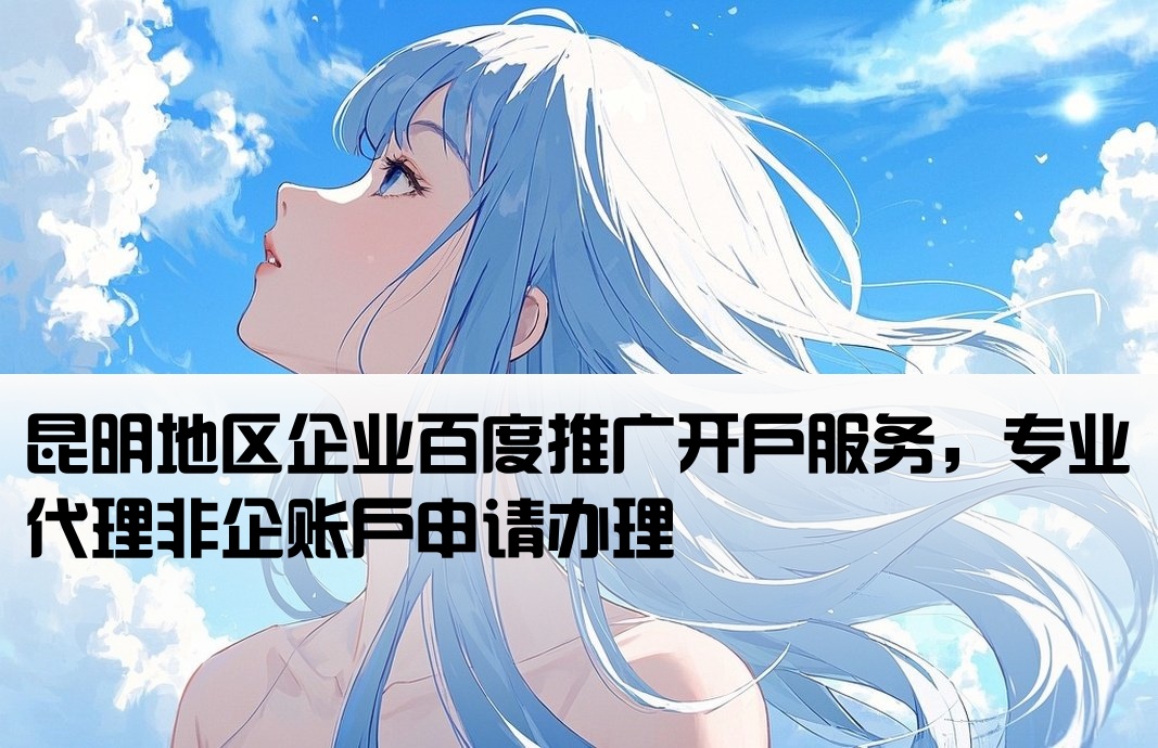 昆明百度推廣非企開戶