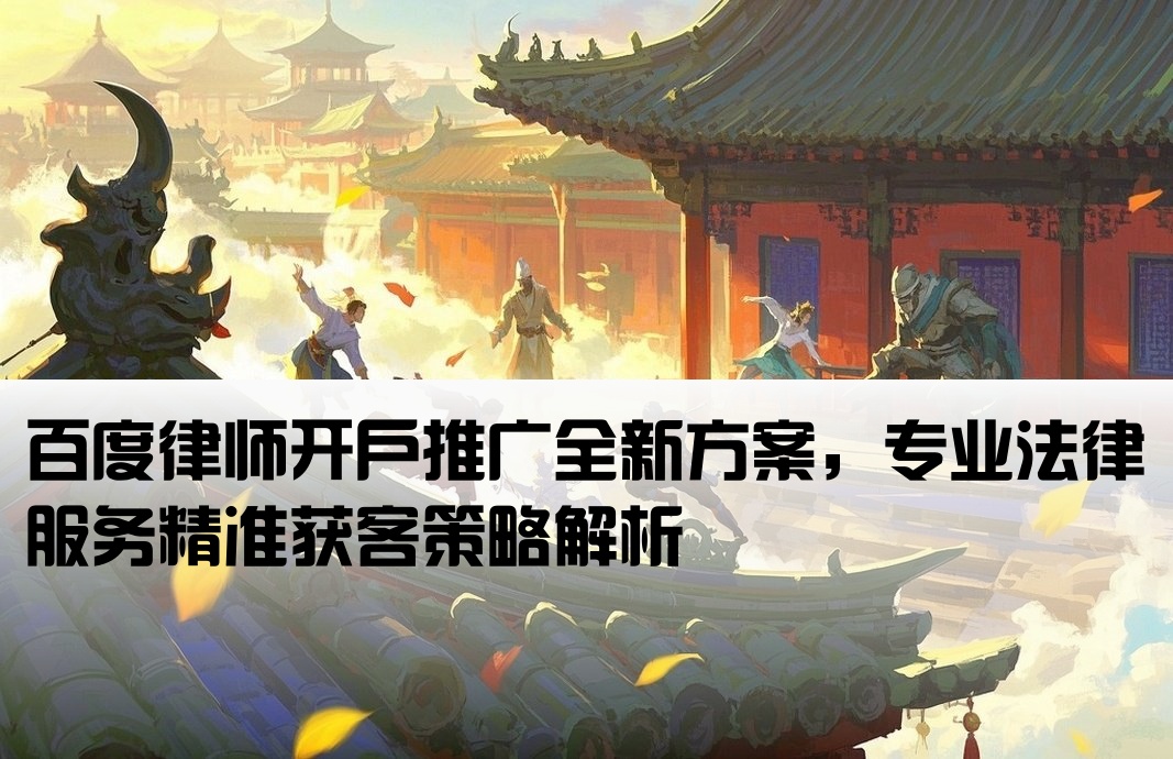 百度律師開戶推廣