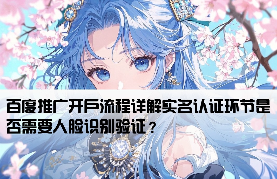 百度推廣開戶需要掃臉嗎