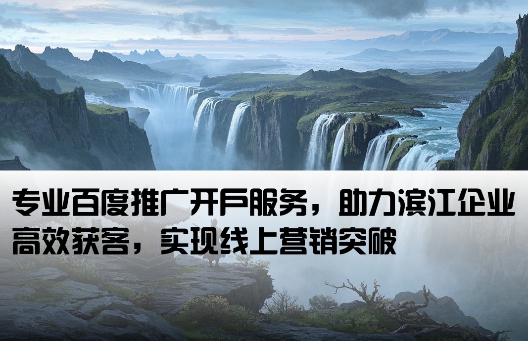 濱江百度推廣開戶