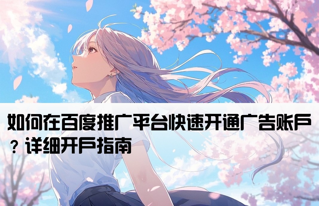 百度推廣那里開戶