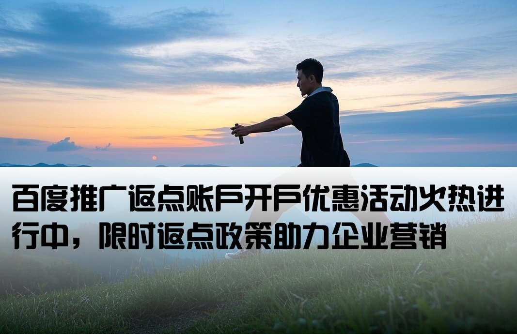 百度推廣返點戶開戶