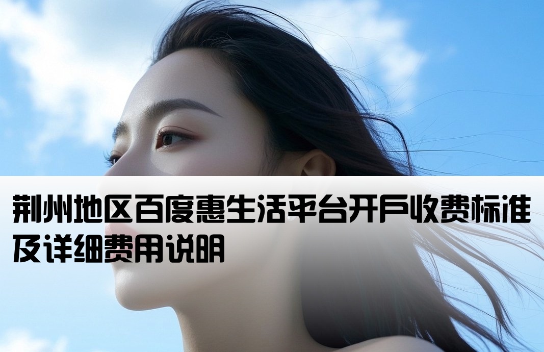 荊州百度惠生活開戶費用