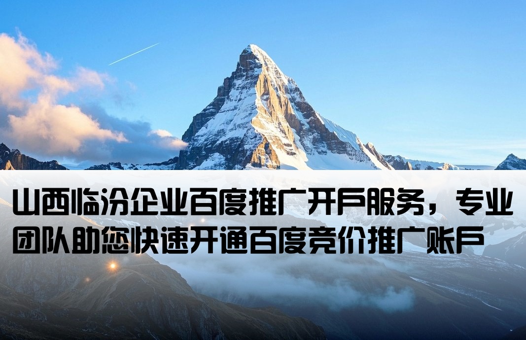 山西臨汾百度推廣開戶