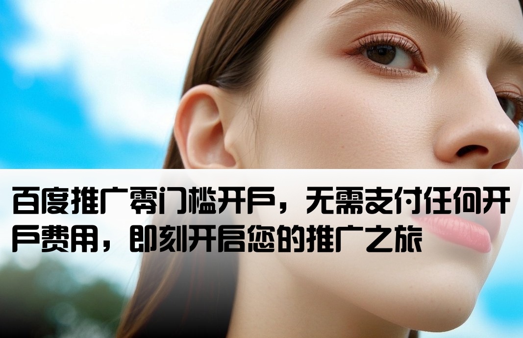 百度推廣不要開戶費