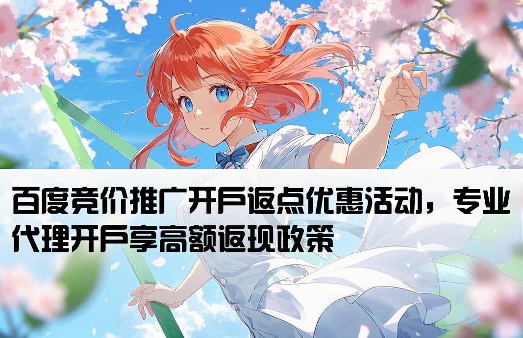 百度競價推廣返點開戶