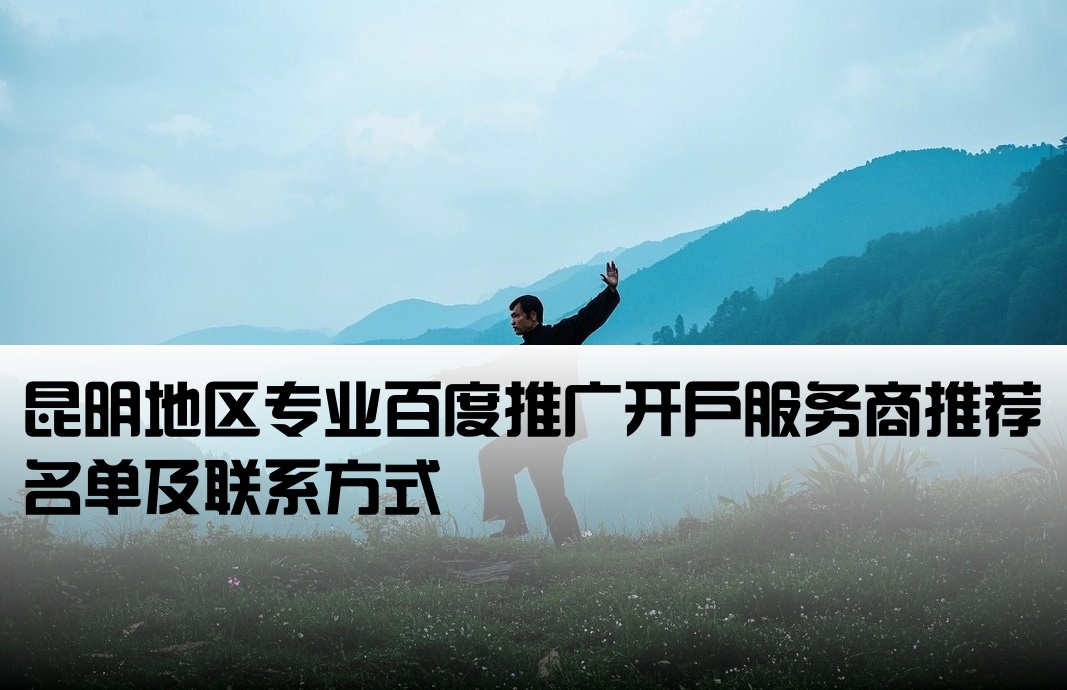 昆明百度推廣開戶公司有哪些