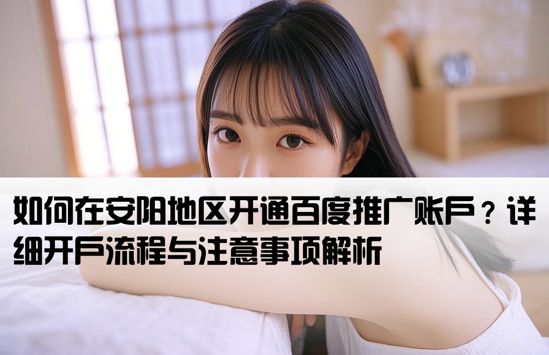 安陽百度廣告怎么開戶