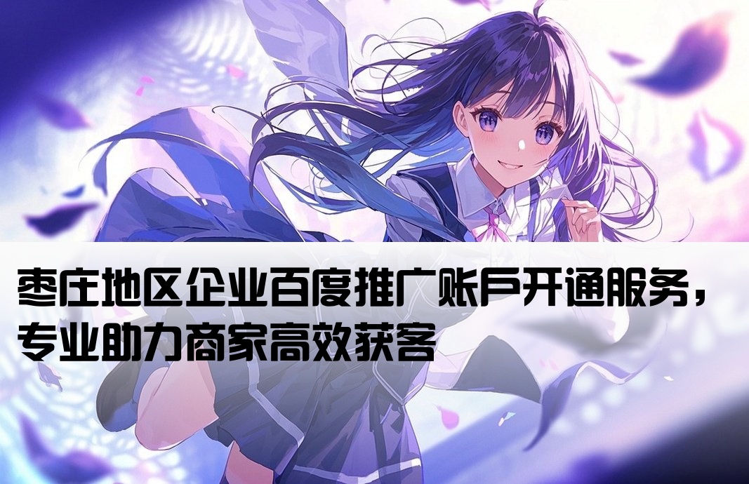 棗莊百度推廣開戶