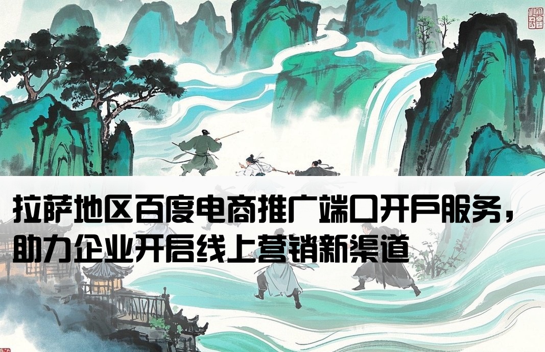 拉薩百度電商端口戶開戶