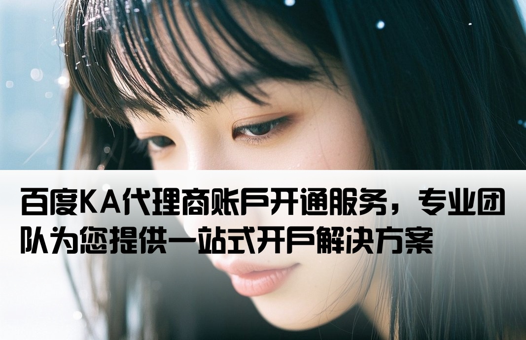 百度KA代理開戶