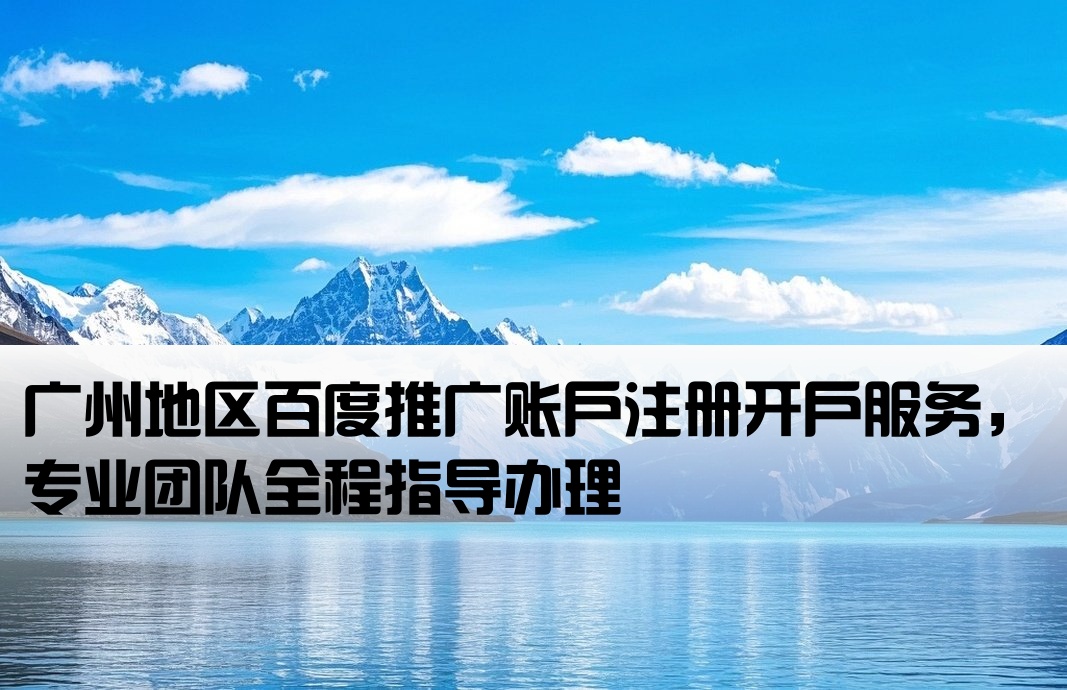 百度推廣開戶廣州