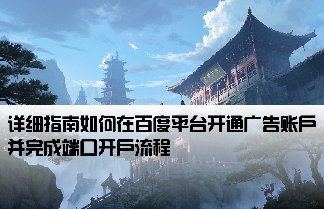 百度端口開戶怎么開通的