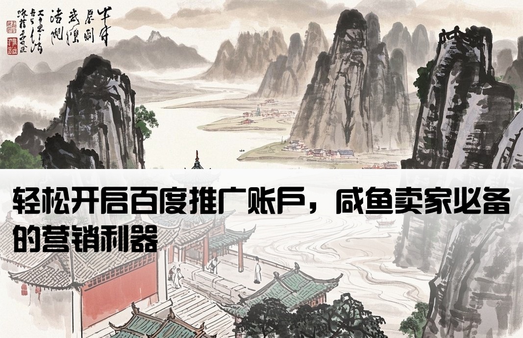 咸魚百度推廣開戶