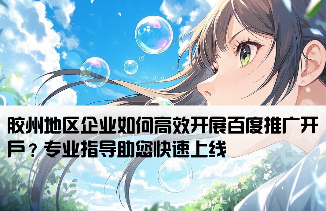 膠州百度推廣開戶